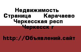 Недвижимость - Страница 21 . Карачаево-Черкесская респ.,Черкесск г.